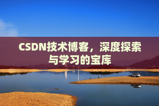 CSDN技术博客，深度探索与学习的宝库